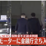 捜査本格化！【金融庁 ビッグモーターに立入検査】