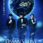 「おっさんずラブ」が帰ってくる！5年ぶり続編、来年1月から放送