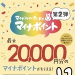 【期限迫る】2万円分マイナポイント申請方法（9月末まで）