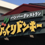 ホテル並みの美味しさとボリューム！【びっくりドンキー】990円モーニング