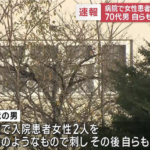 【続報】わずか15分の犯行・・富士脳障害研究所附属病院『刺殺事件』