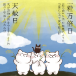 本日9月18日“開運最強日！”【一粒万倍日・大明日・天恩日・大安】重なる