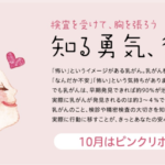 【10月はピンクリボン月間】乳がんは日本人女性9人に1人に『年間9万7000人が乳がんと診断』