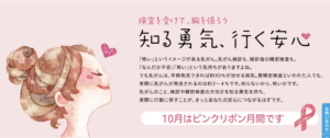 【10月はピンクリボン月間】乳がんは日本人女性9人に1人に『年間9万7000人が乳がんと診断』