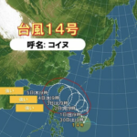台風14号『コイヌ』 〜 日本列島への影響は 〜