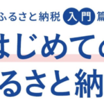 【初心者向け🔰】節税しながらお得に楽しむ！ふるさと納税の手続き方法