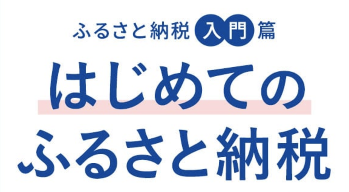 【初心者向け🔰】節税しながらお得に楽しむ！ふるさと納税の手続き方法