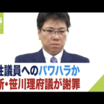 【女性市議被害届提出】維新・笹川府議“一回えっちさせたる”セクハラ疑惑の結末は…