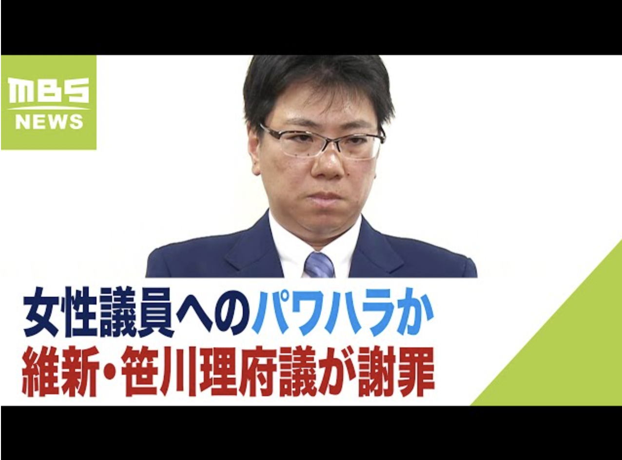 【女性市議被害届提出】維新・笹川府議“一回えっちさせたる”セクハラ疑惑の結末は…