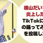 TikTokアカウント削除【だいすけお兄さん 「ロリ神」ダンス動画で大炎上！】