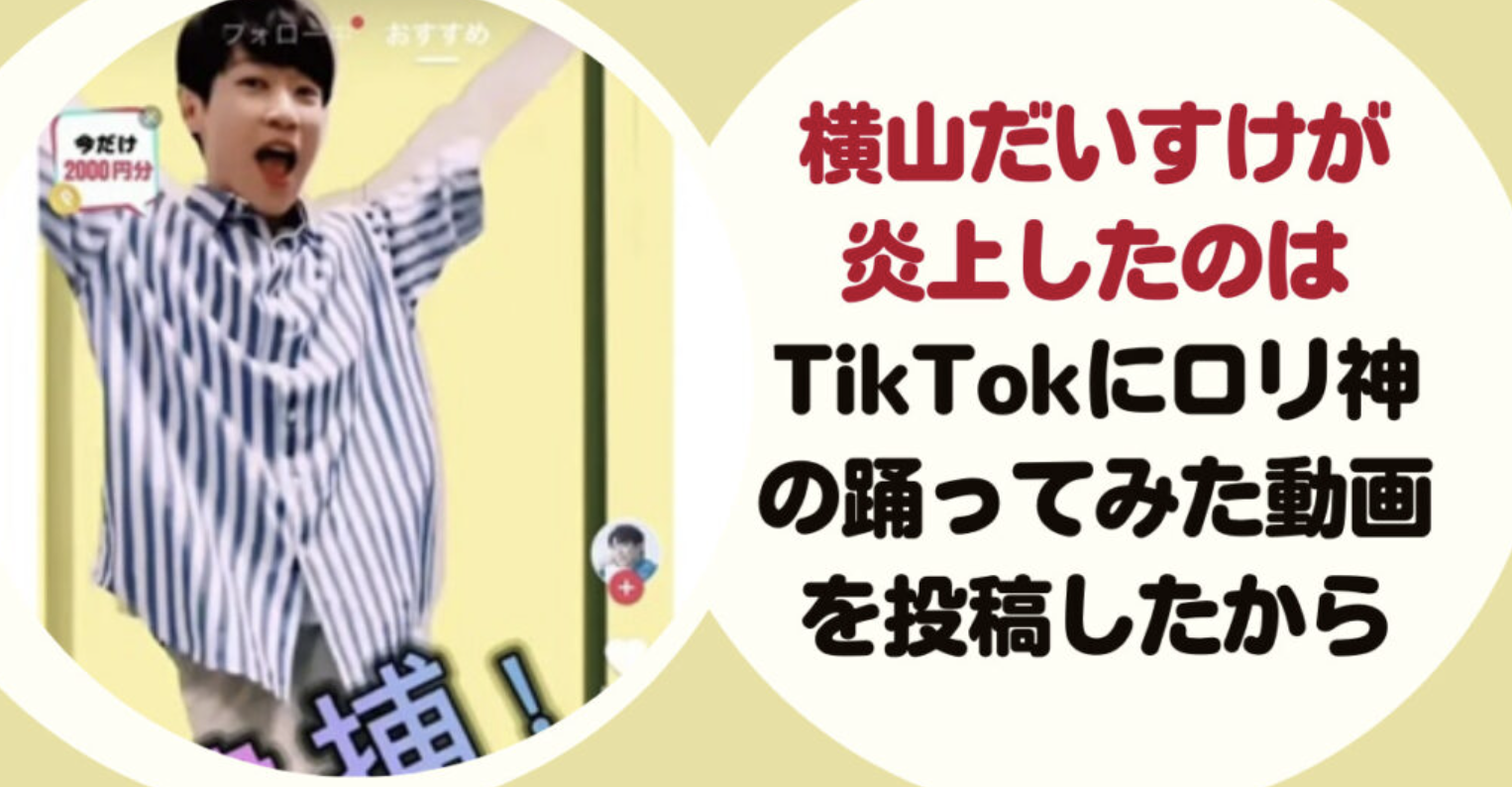 TikTokアカウント削除【だいすけお兄さん 「ロリ神」ダンス動画で大炎上！】