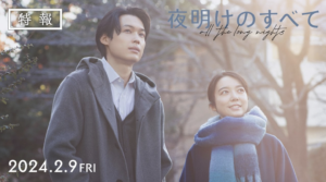 【映画 夜明けのすべて】特報解禁!松村北斗・上白石萌音“最高の理解者”の物語が始まる!