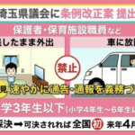 【全国初】埼玉県『置き去り禁止条例』に賛否の声