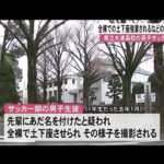 自粛決定【大津高サッカー部いじめ】監督の対応に疑問視。なぜ2か月も遅れたのか…