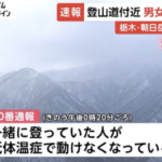 【那須・朝日岳　登山事故】低体温症で4人死亡…引き返す判断の重要性