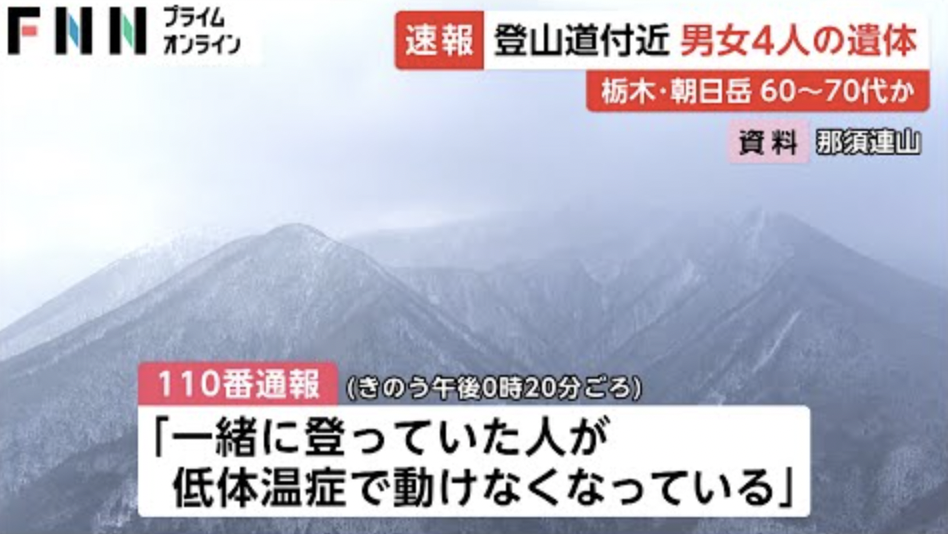 【那須・朝日岳　登山事故】低体温症で4人死亡…引き返す判断の重要性