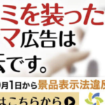 これって大丈夫？ 10月開始【ステマ規制】わかりやすい解説のまとめ