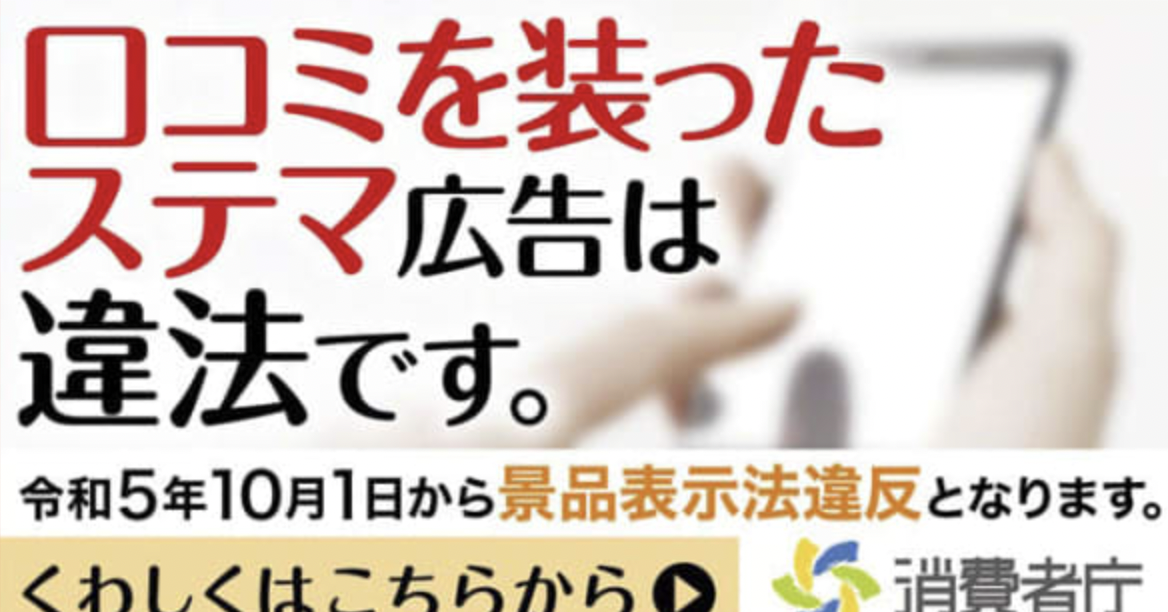 これって大丈夫？ 10月開始【ステマ規制】わかりやすい解説のまとめ