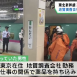 【仙台駅着 東北新幹線】試薬でも“硫酸”持ち込んだらアウトでしょ！