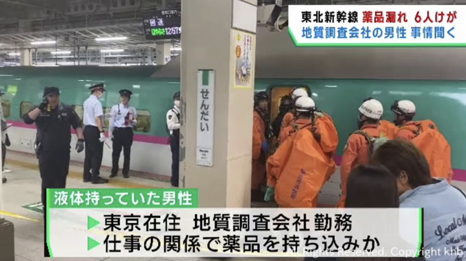 【仙台駅着 東北新幹線】試薬でも“硫酸”持ち込んだらアウトでしょ！