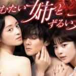 本日9日放送開始！【けむたい姉とずるい妹】栗山千明 “カメムシ大量発生”実感「お虫様がいっぱい」ドラマ撮影のエピソード公開！