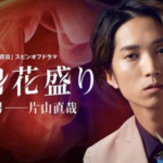『単身花日』SixTONES 田中樹主演スピンオフ爆誕！！！