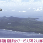 【与那国島洞窟探検・行方不明】2人の無事確認、未だ1人見つからず