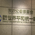 【宗教法人への死刑宣告】解散命令請求の行方は？