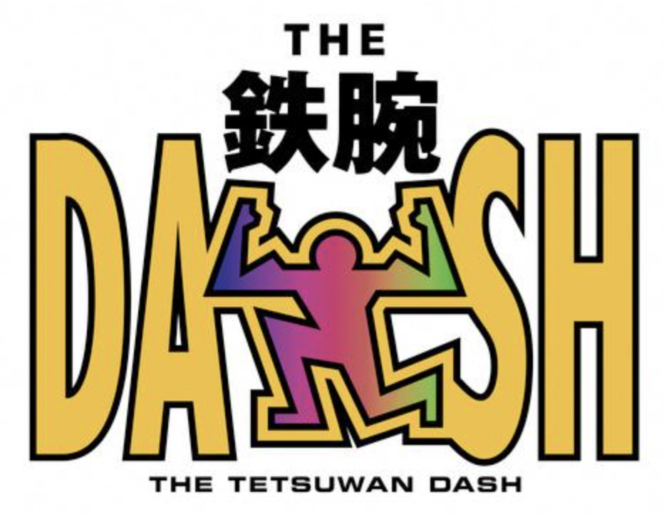 ファン胸騒ぎ「鉄腕ＤＡＳＨ」１５日の３時間ＳＰで重大発表！