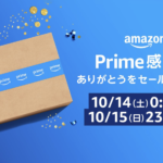 まだ間に合う！【アマゾンプライム感謝祭】何が一番お得？