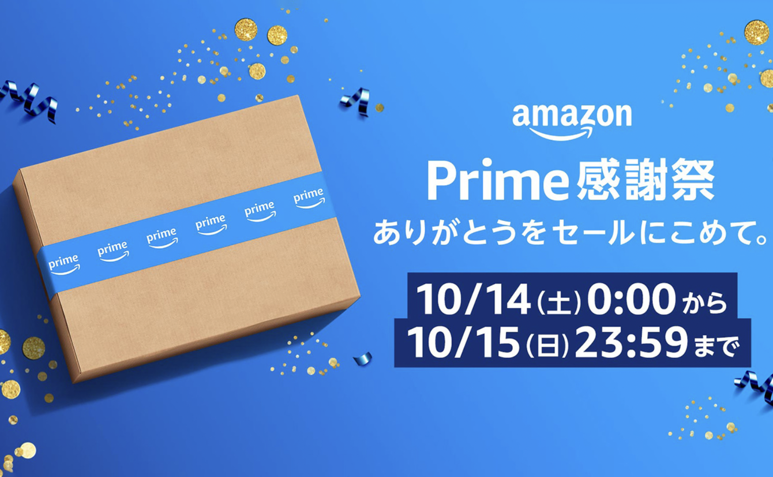 まだ間に合う！【アマゾンプライム感謝祭】何が一番お得？