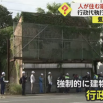 【熊本 強制取り壊し】“ルール違反”と住民激怒！なぜこうなった…