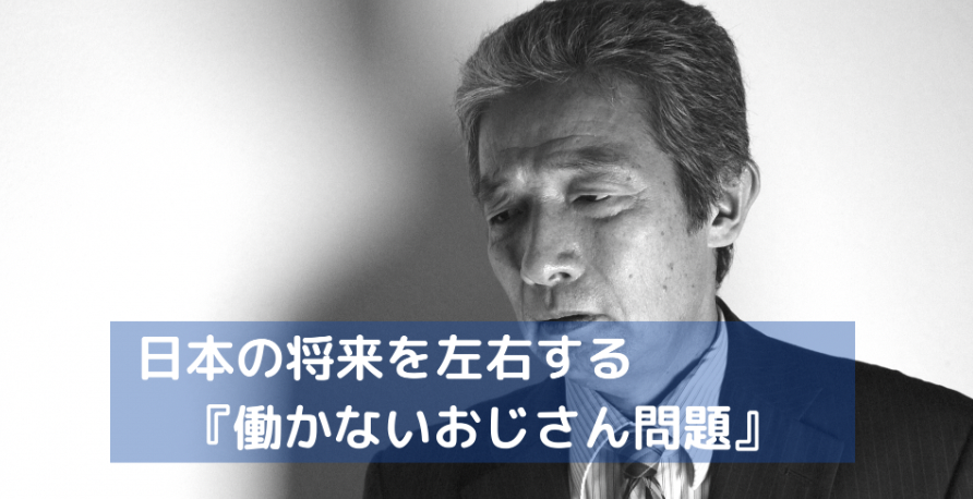 なぜ？【働かないおじさん】大量発生の理由をさぐる！