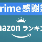 【Amazonプライム感謝祭】最も売れている「家電＆カメラ」ベスト5商品が発表！