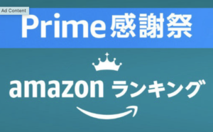 【Amazonプライム感謝祭】最も売れている「家電＆カメラ」ベスト5商品が発表！