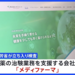 【治験123件データ改ざん】メディファーマ・創業以来の組織ぐるみか
