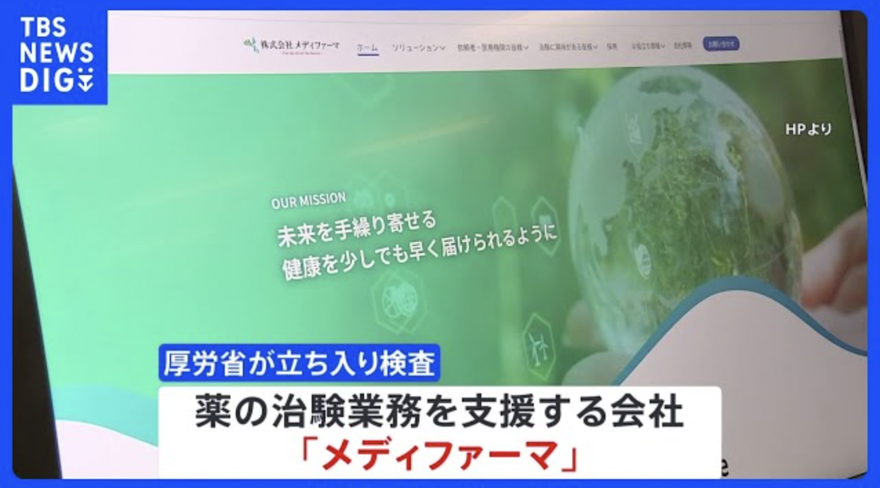 【治験123件データ改ざん】メディファーマ・創業以来の組織ぐるみか