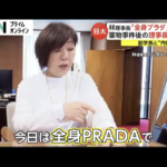 林真理子氏・理事長室で「全身プラダ」…公私混同、大丈夫？