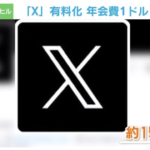 【「X」有料化】ニュージーランド・フィリピンで試験開始！