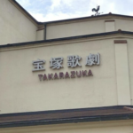 【宝塚宙組いじめ騒動】タカラジェンヌ20～30人の大量退団も視野に