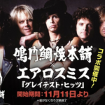 スティーブン・鯛ラー！？【エアロスミス×鳴門鯛焼本舗のコラボ実現！】