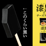 黒い！黒すぎっ！！赤城乳業・新作「漆黒のチーズケーキ」想像をはるかに超えた黒さに驚愕！