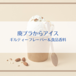 【世界初】プラスチック廃棄物からバニラ味のアイスクリームを開発！！