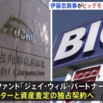 【伊藤忠グループ、ビッグモーター買収検討】経営再建の手がかりとなるか