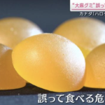【大麻グミ】子どもの誤食に注意喚起！