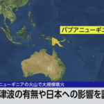 【パプアニューギニア大規模噴火】日本の影響は？最新情報をお届け