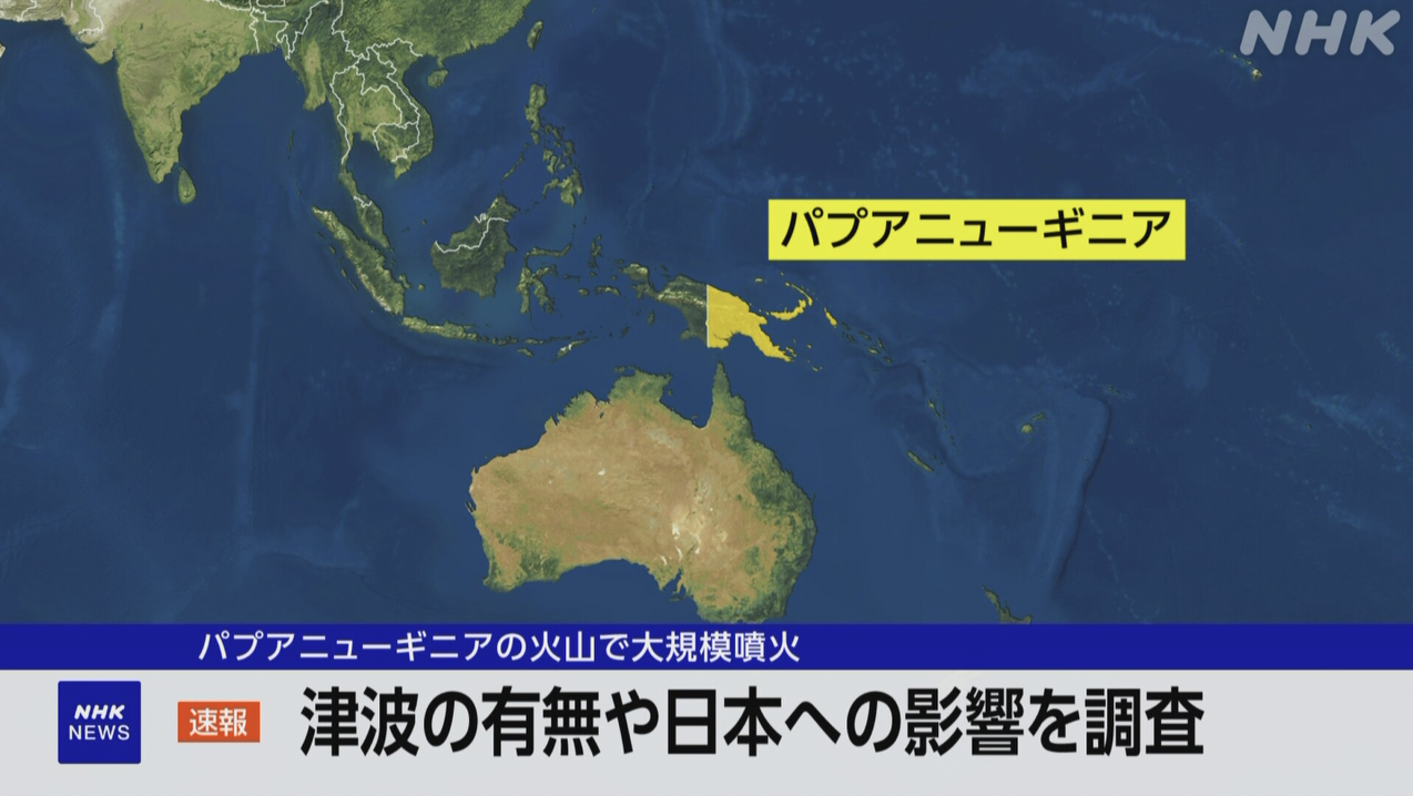 【パプアニューギニア大規模噴火】日本の影響は？最新情報をお届け