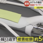【悪質】ホテルの高級ドライヤー“持ち帰り”フリマアプリで売りさばく〜法政大・学生逮捕