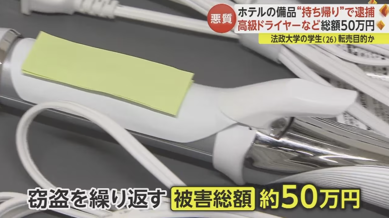 【悪質】ホテルの高級ドライヤー“持ち帰り”フリマアプリで売りさばく〜法政大・学生逮捕