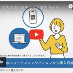 【大阪万博】チケットの販売開始！購入方法は？（解説動画あり）